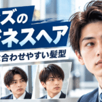 メンズのビジネスマン向け、スーツに似合う髪型を徹底解説 メンズのビジネスマン向け、スーツに似合う髪型を徹底解説