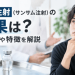 山参注射(サンサム注射)の効果は?安全性や特徴を解説 山参注射(サンサム注射)の効果は?安全性や特徴を解説