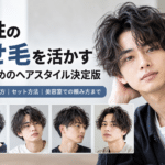 男性のくせ毛を活かすおすすめのヘアスタイル決定版
