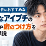 一重の男性におすすめな自然なアイプチのやり方や癖のつけ方を徹底解説 一重の男性におすすめな自然なアイプチのやり方や癖のつけ方を徹底解説
