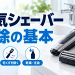 電気シェーバーの掃除方法｜水洗い・ブラシ・洗浄器と乾燥の手順