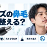 メンズの鼻毛処理はどうする?安全に整える方法と道具の選び方 メンズの鼻毛処理はどうする?安全に整える方法と道具の選び方