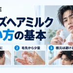 メンズヘアミルクの使い方｜つける順番・量・髪質別の選び方