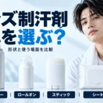 メンズ制汗剤の選び方｜スプレー・ロールオン・スティックの違い