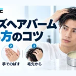 メンズヘアバームの使い方｜量・つける順番・ワックスやオイルとの違い