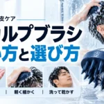メンズスカルプブラシの使い方|手洗いとの違い・選び方・注意点 メンズスカルプブラシの使い方|手洗いとの違い・選び方・注意点