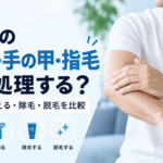 男性の腕毛・手の甲・指毛はどう処理する？自然に薄く見せる方法と脱毛・除毛を比較