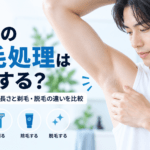 男性の脇毛処理はどうする？自然に整える長さと剃毛・脱毛の違いを比較