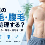 男性の胸毛・腹毛はどう処理する?ギャランドゥを自然に整える方法と脱毛・除毛を比較 男性の胸毛・腹毛はどう処理する?ギャランドゥを自然に整える方法と脱毛・除毛を比較