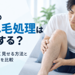 男性のすね毛処理はどうする？自然に薄く見せる方法と脱毛・除毛を比較