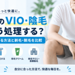 男性のVIO・陰毛はどう処理する？自然に整える方法と剃毛・脱毛を比較