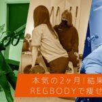 REGBODYの特徴とは？利用者の口コミ・評判から見えてきた強みとは